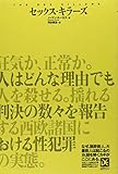 セックス・キラーズ (ダイエット編集ノンフィクション・ミステリー)
