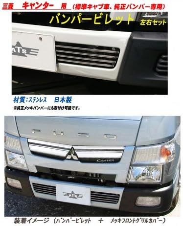 Amazon 三菱キャンター用 バンパービレット グリル 車 バイク