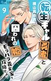 転生ギャル勇者と囚われの姫～モラハラ義実家を攻略せよ～(9)
