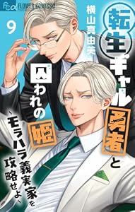 転生ギャル勇者と囚われの姫～モラハラ義実家を攻略せよ～（９） (フラワーコミックス)