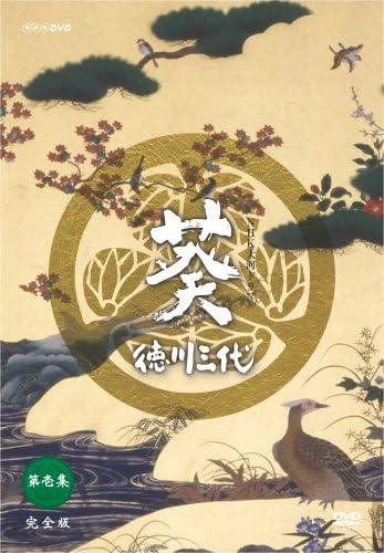 NHK大河ドラマDVD　 徳川葵三代　 完全版　全話 津川雅彦主演】葵 徳川三代 完全版 1 | 宅配DVDレンタルの