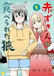 赤ずきんに食べられた狼（1） (コンパスコミックス) | 椎名晴美