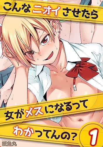 こんなニオイさせたら