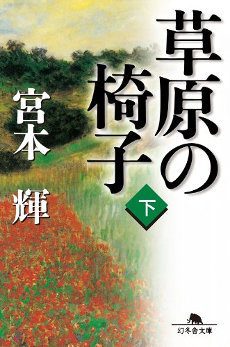 無料電子書籍 pdf 草原の椅子(下) (幻冬舎文庫) バイ