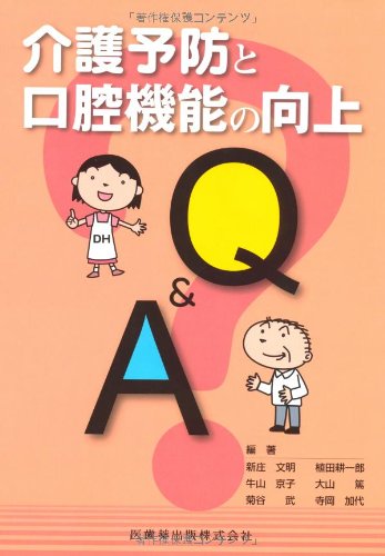 オライリー 無料電子書籍 介護予防と口腔機能の向上 Q&A バイ