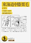 東海道中膝栗毛 上 (岩波文庫 黄 227-1) | 十返舎 一九, 麻生 磯次 |本