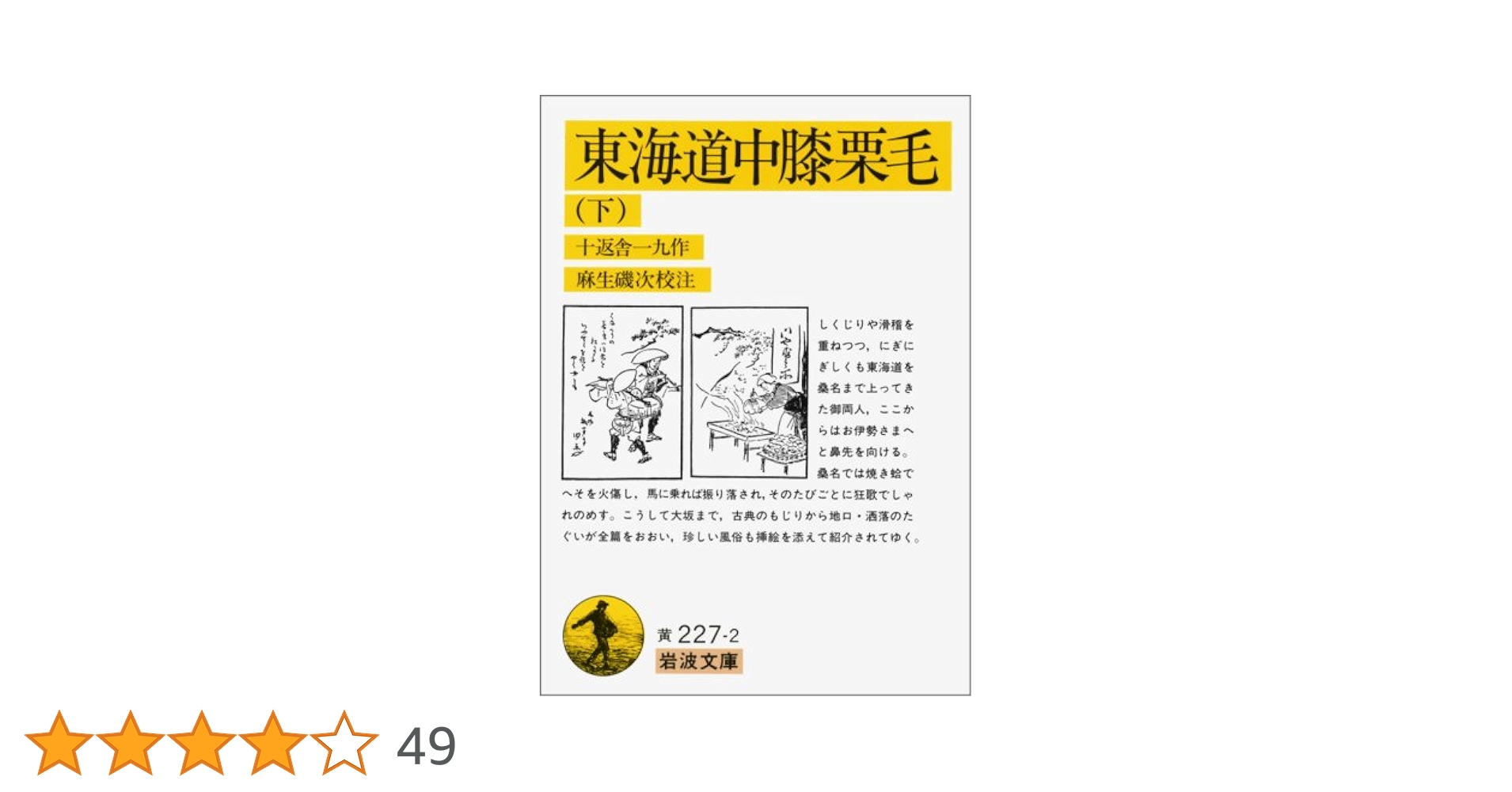 【中古】 東海道中膝栗毛/ぎょうせい/十返舎一九 東海道中膝栗毛 上 (岩波文庫 黄 227-1) | 十返舎 一九, 麻生 磯