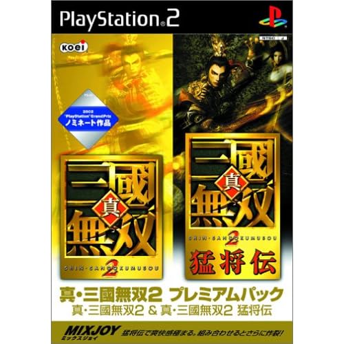 真・三國無双2 プレミアムパック（真・三國無双2＋真・三國無双2猛将伝）