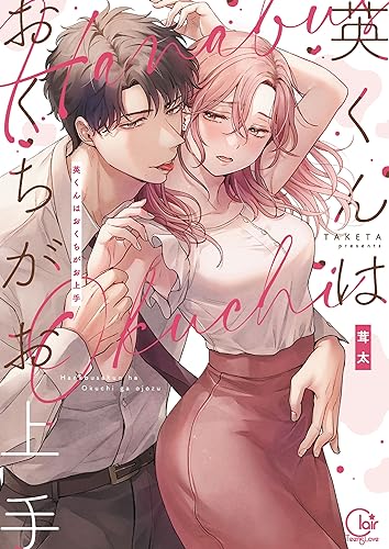 英くんはおくちがお上手1【単行本版特典ペーパー付き】 英くんはおくちがお上手【単行本版特典ペーパー付き】 (TLスクリーモ)