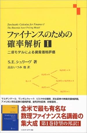 ファイナンス確率論と数値解析 (第2版) 確率・統計入門 第2版―数理ファイナンスへの適用― (KS理工学専門書