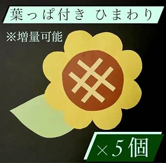 Amazon.co.jp: ひまわり 向日葵 壁面飾り 壁面 飾り付 …