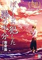 ぼくらの犯した罪の半分【文春e-Books】