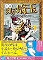 小説 翔んで埼玉 ～琵琶湖より愛をこめて～ (宝島社文庫)