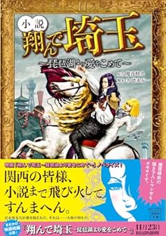 小説 翔んで埼玉 ～琵琶湖より愛をこめて～ (宝島社文庫)