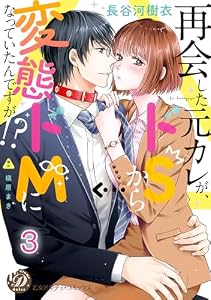 再会した元カレが、ドＳから変態ドＭになっていたんですが!?【分冊版】3 (乙女ドルチェ・コミックス)