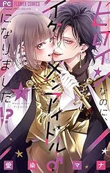 ヒロインなのに、イケメンアイドル♂になりました！？【電子版限定