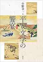 平安文学の饗宴／中野幸一(編者) 平安文学の饗宴 [978-4-585-39028-2] - 16,500円 : 株式会社勉誠