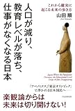 人口が減り、教育レベルが落ち、仕事がなくなる日本 これから確実に起こる未来の歩き方