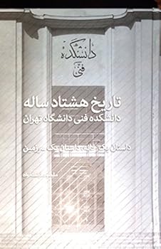 Paperback Tarikhe Hashtad saleye Daneshkade Fannie Daneshgah Tehran (Persian Edition) [Persian] Book