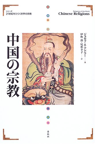 21世紀をひらく世界の宗教 中国の宗教 (シリーズ21世紀をひらく世界