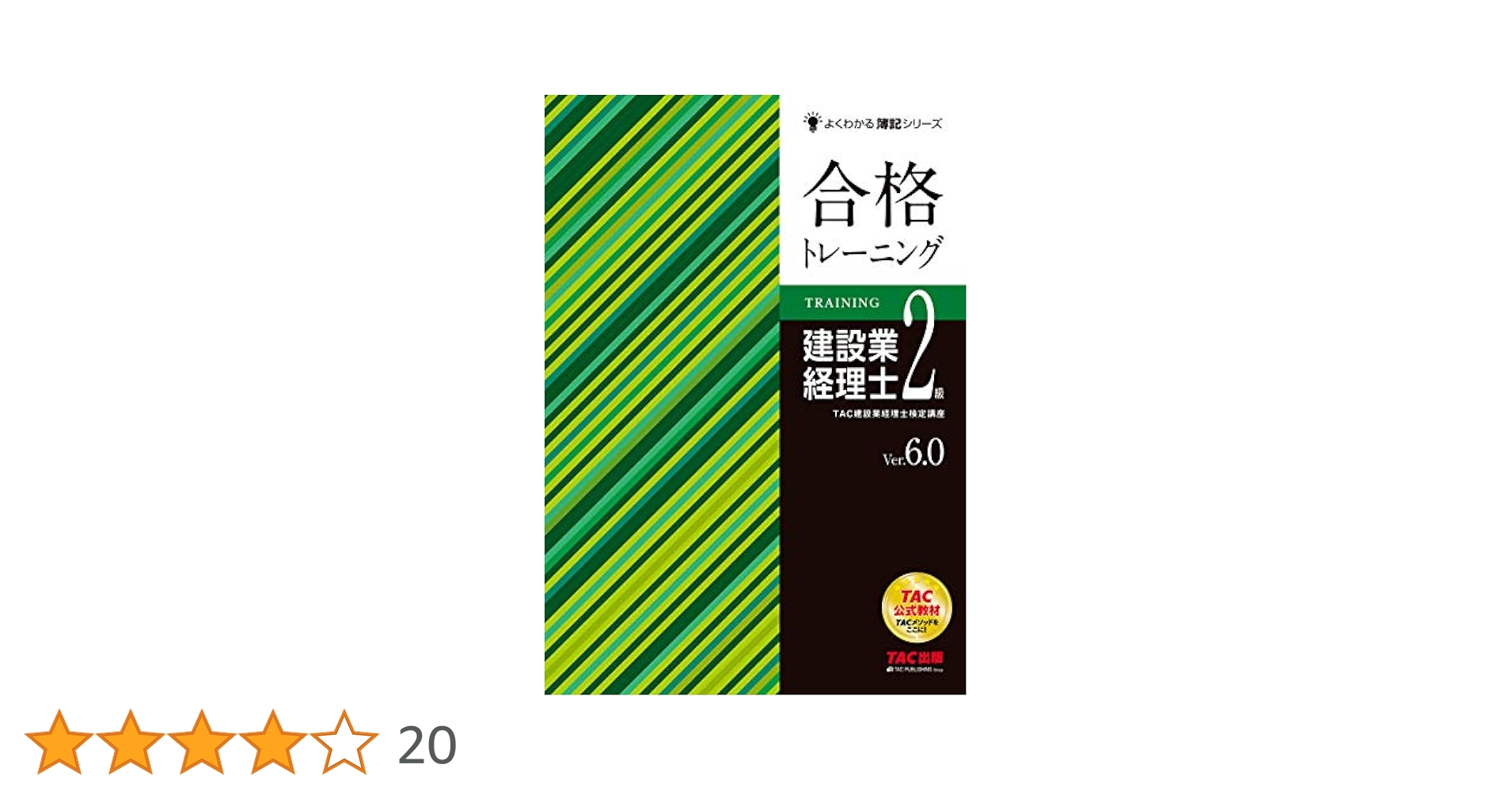 合格トレーニング 建設業経理士2級 Ver.6.0 (よくわかる簿記