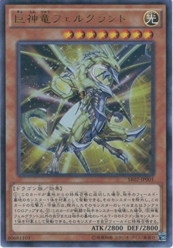 Amazon.co.jp: 遊戯王OCG 巨神竜フェルグラント ウルトラレア SR02