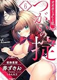 オオカミさんと私、つがいの掟～夜伽童話－赤ずきん－６ (TLスクリーモ)