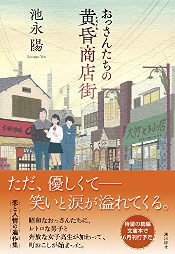 おっさんたちの黄昏商店街 (潮文庫 い 5) おっさんたちの黄昏商店街 (潮文庫 い 5)