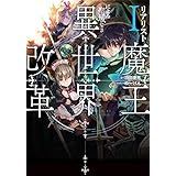リアリスト魔王による聖域なき異世界改革Ｉ (電撃の新文芸)