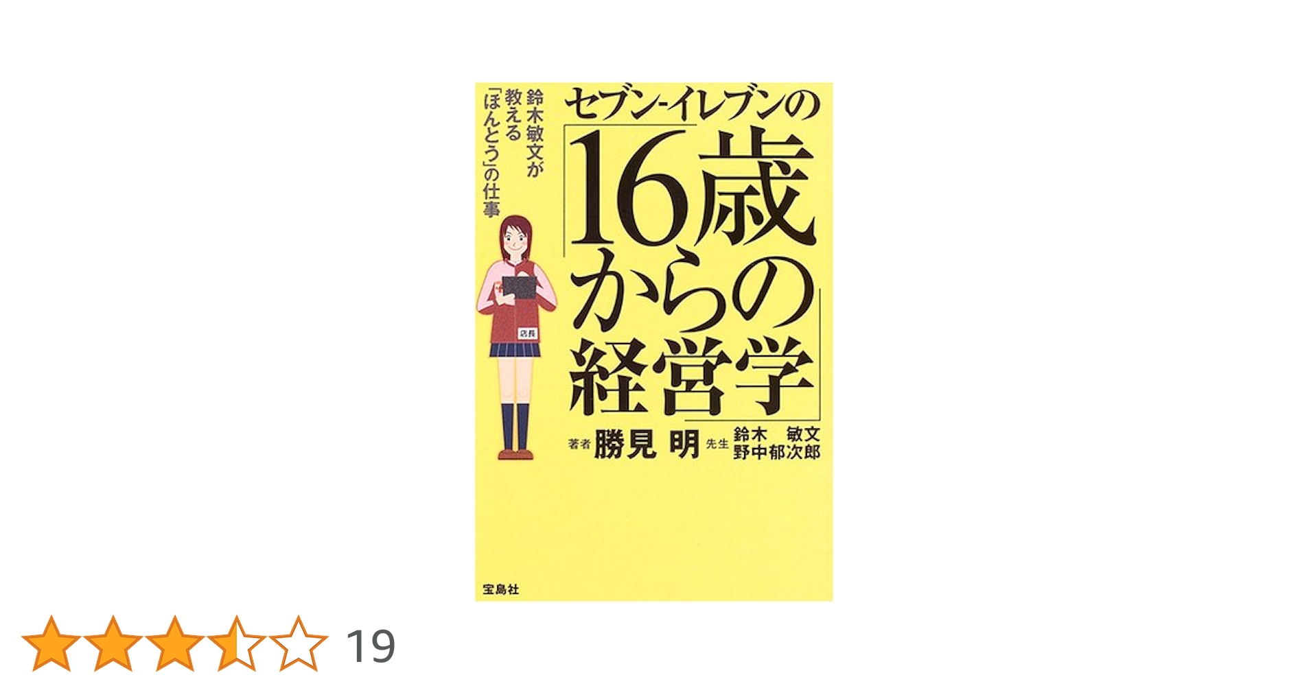 鈴木敏文の経営言行録 鈴木敏文の経営言行録 / 鈴木 敏文【著】/勝見 明【構成