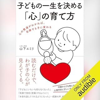 『子どもの一生を決める「心」の育て方』のカバーアート