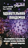 Udivitelnaya pandemiya. Chto strannogo i neobychnogo skryvaet pervaya globalnaya virusnaya epidemiya 544842306X Book Cover