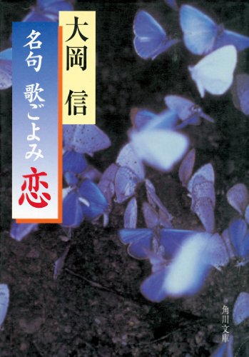 名句　歌ごよみ［恋］ (角川文庫)