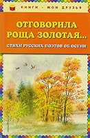Otgovorila roscha zolotaya... Stihi russkih poetov ob oseni (il. V. Kanivtsa) 5040890648 Book Cover