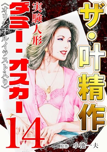 ザ・叶精作　実験人形ダミー・オスカー14<オリジナルイラスト入り>