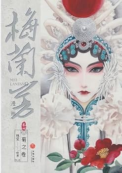 Paperback Mei Lanfang Manga, Volume 4: The Chrysanthemum Volume/梅兰芳漫画-卷四：菊之卷 [Chinese] Book