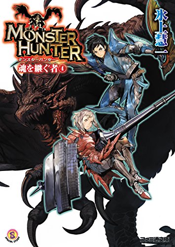 Amazon Co Jp モンスターハンター 魂を継ぐもの4 ファミ通文庫 Ebook 氷上 慧一 廣岡 政樹 本