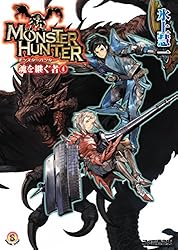 モンスターハンター 卓上 無敵ロム Amazon.co.jp: モンスターハンター 魂を継ぐもの4 (ファミ通文庫