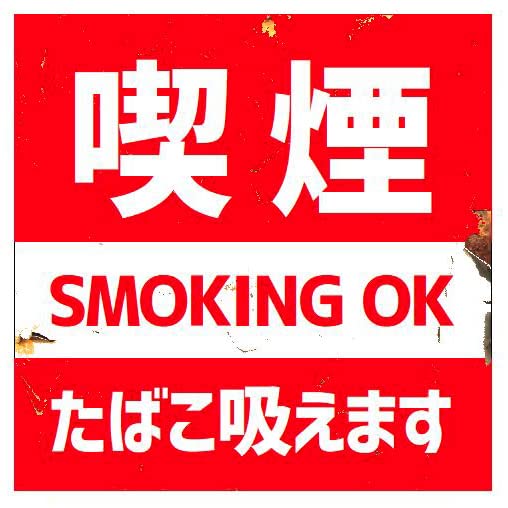 Amazon.co.jp: レトロ看板風 喫煙 タバコ吸えます カー マグネット