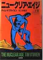 2冊揃い‼️ 初版完本　ニュークリア エイジ　ティムオブライエン　村上春樹訳 ニュークリア・エイジ』ティム・オブライエン(村上春樹訳)｜Wind