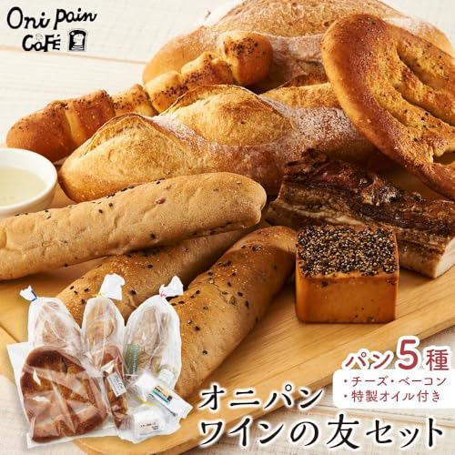 湯布院 オニパンカフェのワインの友セット[冷凍パン 5種・チーズ・ベーコン・特製オイル]