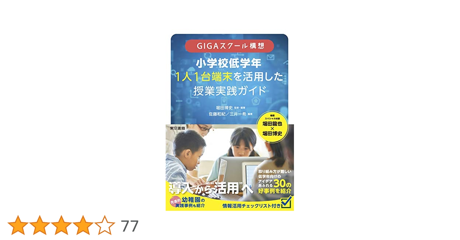 GIGAスクール構想 小学校低学年 1人1台端末を活用した 授業実践
