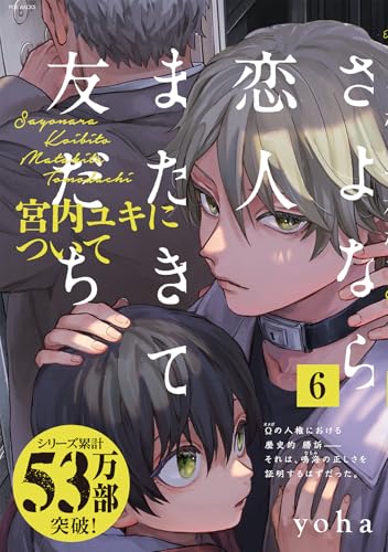 さよなら恋人、またきて友だち ～宮内ユキについて～ 6 (ポー・バックス)