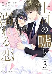 鍵盤の上のカレス コミック 1-3巻セット (ドラコミックス) 上司の嘘と溺れる恋3巻 (Berry's COMICS) | なおやみか, 及川桜