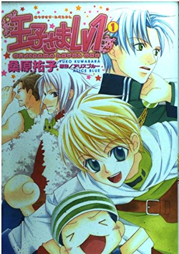 王子さまLv1 1巻』｜感想・レビュー - 読書メーター