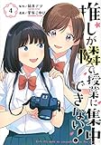 推しが隣で授業に集中できない! 4