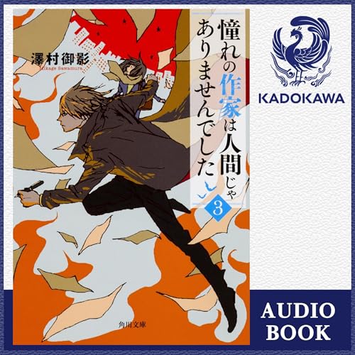『[3巻] 憧れの作家は人間じゃありませんでした3』のカバーアート