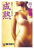 成熟 (祥伝社文庫)
