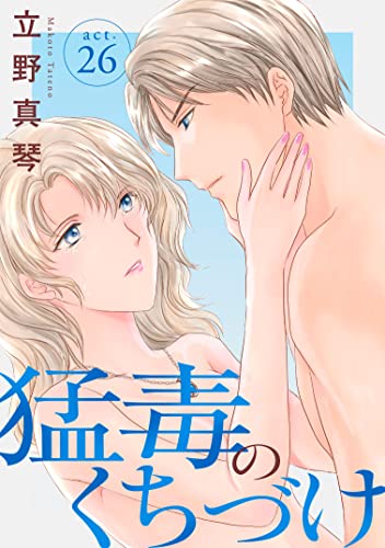 猛毒のくちづけ 26 (素敵なロマンス)