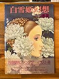 白雪姫幻想 (1979年)